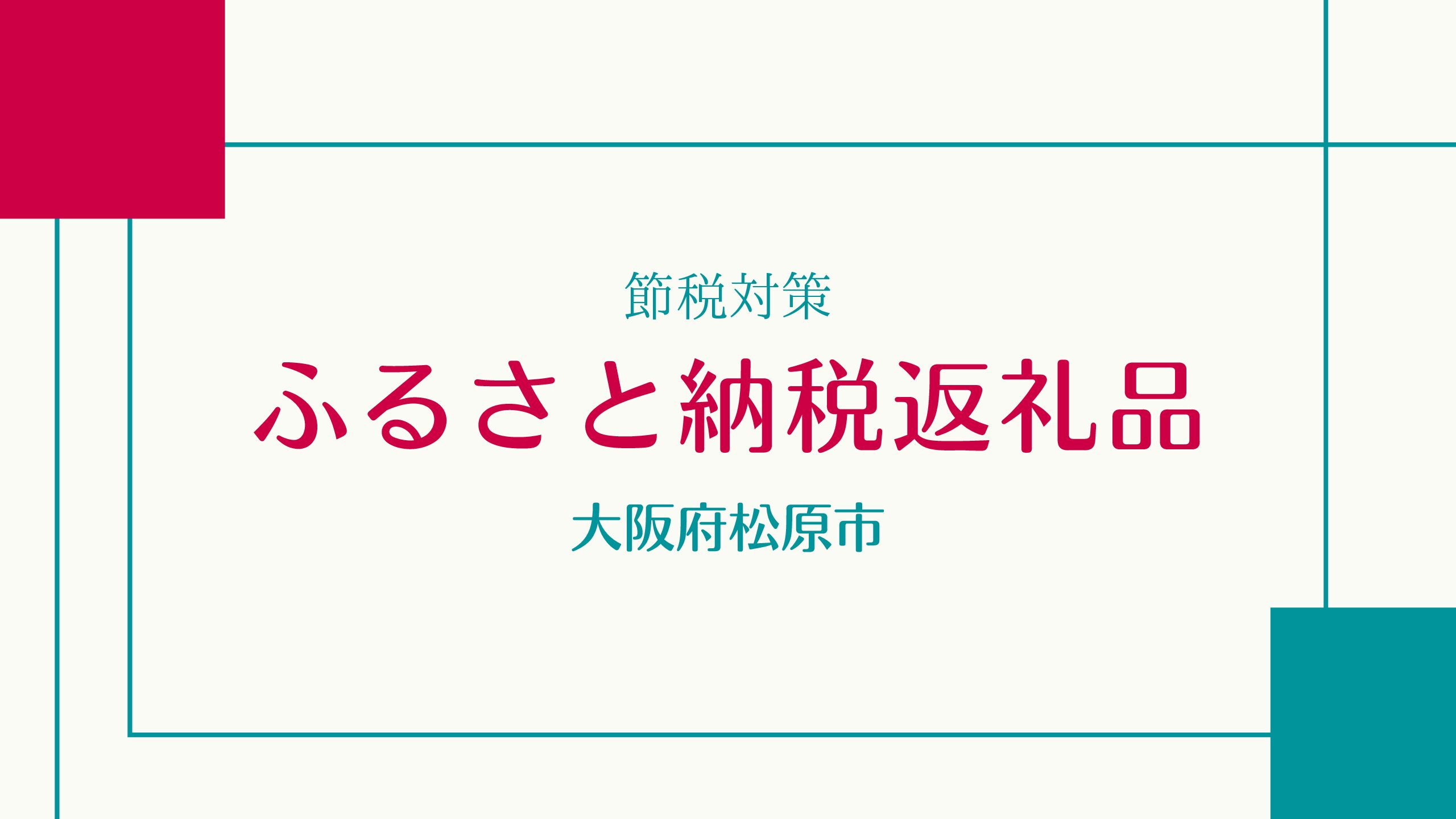 大阪府松原市 ふるさと納税返礼品の感想/保存食や時短にも！金のいぶきプレミアム玄米ごはん | HSP繊細さんの株主優待ブログ