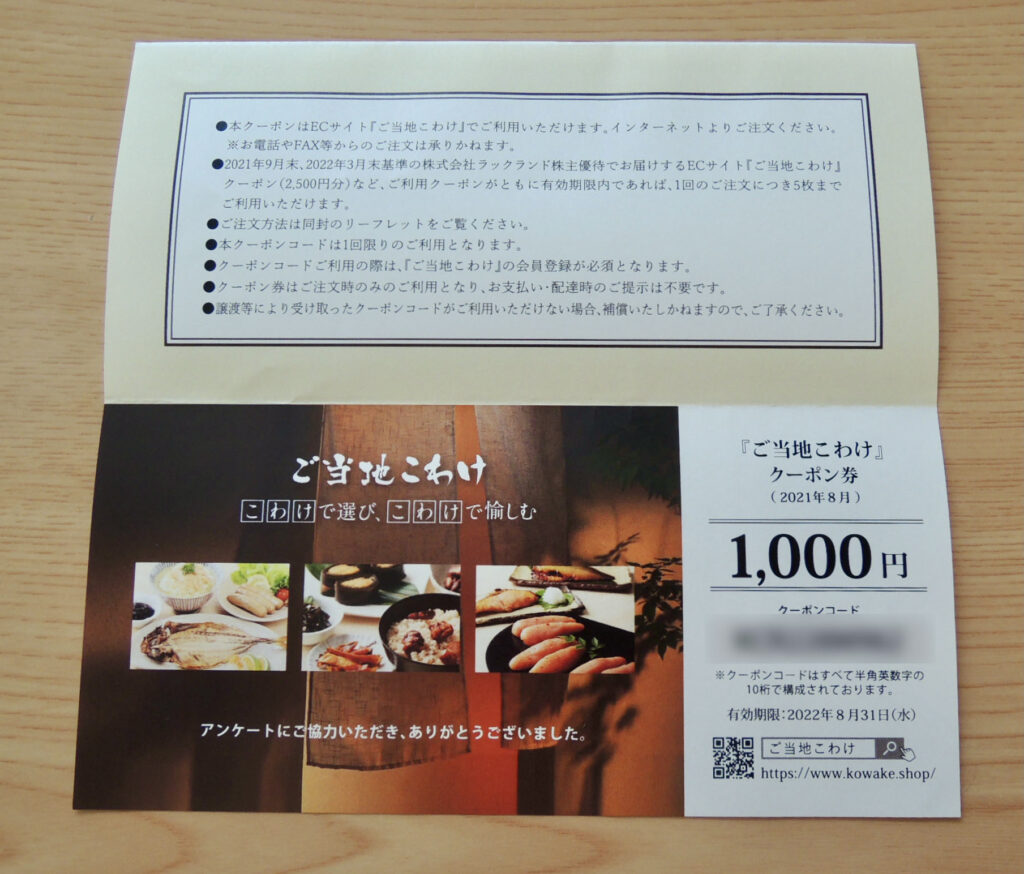 1000円分クーポン券