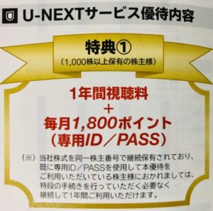 u-next株主優待